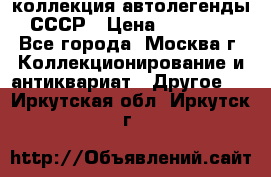 коллекция автолегенды СССР › Цена ­ 85 000 - Все города, Москва г. Коллекционирование и антиквариат » Другое   . Иркутская обл.,Иркутск г.